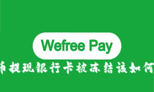 虚拟币提现银行卡被冻结该如何解决？