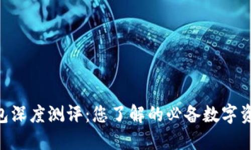 Tokenim钱包深度测评：您了解的必备数字资产管理工具