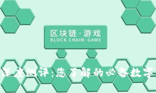 Tokenim钱包深度测评：您了解的必备数字资产管理工具