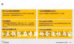 探索K豆钱包在中国的合法