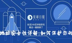 加密钱包地址安全性详解