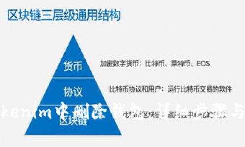 如何在Tokenim中删除钱包：详细步骤与注意事项