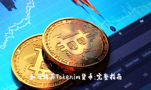 如何购买Tokenim货币：完整指南