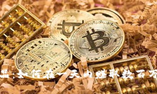 数字藏品：如何在一天内赚取数百万的秘诀
