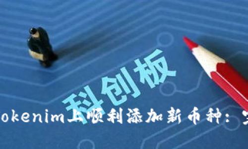 如何在Tokenim上顺利添加新币种: 完整指南