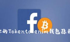 如何保护你的Tokentokenim钱