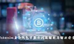 Tokenim身份钱包不显示问题