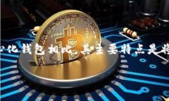 去中心化钱包是区块链技术中的一种数字钱包类