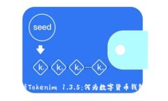 全面解析Tokenim 1.3.5：何为