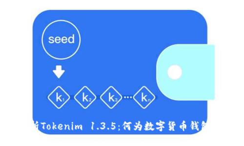 全面解析Tokenim 1.3.5：何为数字货币钱包的未来？