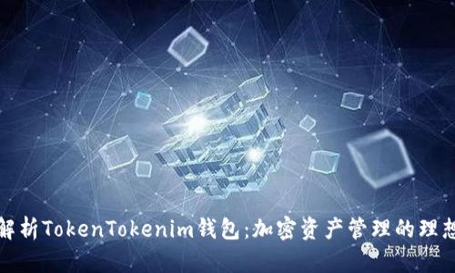 全面解析TokenTokenim钱包：加密资产管理的理想选择