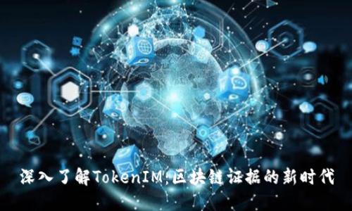 深入了解TokenIM：区块链证据的新时代
