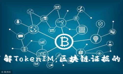 深入了解TokenIM：区块链证据的新时代