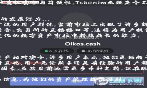   Tokenim钱包介绍：数字资产管理的最佳选择 / 

 guanjianci Tokenim钱包, 数字资产, 加密货币, 钱包安全 /guanjianci 

## 内容主体大纲

1. 引言
   - 数字钱包的意义
   - Tokenim钱包的诞生背景

2. Tokenim钱包的功能
   - 支持的加密货币种类
   - 转账与交易的便捷性
   - 多重签名与安全性

3. 如何下载与注册Tokenim钱包
   - 适合的设备与操作系统
   - 注册流程与注意事项

4. Tokenim钱包的安全性分析
   - 钱包的私钥管理
   - 二次验证与安全建议

5. Tokenim钱包的用户体验
   - 界面设计与功能布局
   - 用户反馈与使用案例

6. Tokenim钱包与其他钱包的对比
   - 优缺点分析
   - 适合不同用户的推荐

7. 未来展望
   - Tokenim钱包的潜在功能发展
   - 市场趋势与竞争分析

8. 结论
   - 选择Tokenim钱包的理由

## 各个问题详细介绍

### 1. Tokenim钱包的基本功能有哪些？
Tokenim钱包作为一款数字资产管理工具，具备多项基本功能，用户可以方便地进行资产持有与管理...
首先，Tokenim钱包支持多种主流加密货币，包括比特币、以太坊、莱特币等，用户可以在一个钱包中统一管理自己的资产...
其次，钱包内部提供了方便的转账与交易功能，用户间的转账只需输入对方的钱包地址，输入金额，确认即可完成交易...
此外，Tokenim钱包还具备多重签名功能，确保资金安全。用户可以通过设定多个授权账户才能完成一笔交易，虽然增加了操作的复杂性，但也显著提高了安全性...

### 2. 如何下载与注册Tokenim钱包？
下载与注册Tokenim钱包相对简单，用户只需前往官方网站或对应的应用商店...
第一步，用户需要确认自己的设备支持Tokenim。当前该钱包支持安卓和iOS平台，用户可以在各大应用商店搜索“Tokenim”进行下载...
接下来，打开应用后，用户需要点击“注册”按钮，并填写相应的注册信息，包括邮箱、密码等，完成验证后即可创建钱包...
值得注意的是，用户在注册过程中应当妥善保管好自己的私钥和助记词，这将是恢复钱包的重要凭证。

### 3. Tokenim钱包的安全性如何保障？
在数字资产管理中，安全性是用户最为关注的因素之一。Tokenim钱包在多个方面采取了安全保障措施...
首先，Tokenim钱包会在用户注册时生成一组私钥，这组私钥只有用户自己知道，Tokenim平台不会存储用户的私钥，从而确保用户资产安全...
此外，Tokenim钱包还支持二次验证功能，用户可以开启两步验证，每当进行大额交易时都需要额外的身份验证，从而大大降低了盗币的风险...
最后，用户在使用Tokenim钱包时，建议定期修改密码并升级应用版本，保持账户的安全性。

### 4. 用户体验方面，Tokenim钱包表现如何？
Tokenim钱包的用户体验设计秉承简洁与易用的风格，使得即使是新手用户也能快速上手...
在界面设计上，Tokenim钱包采用了大型图标与清晰的功能标签，用户可以一目了然地找到自己需要的功能...
用户反馈普遍表示，Tokenim钱包在功能布局上非常合理，不同于许多复杂的钱包，Tokenim提供了图表显示资产变化，使用户易于观察其投资状况...
除了功能体验外，Tokenim钱包的客户服务团队也非常积极，用户在使用过程中遇到问题，可以通过客户服务渠道快速获得帮助。

### 5. Tokenim钱包与其他钱包的优缺点是什么？
在选择数字资产钱包时，用户往往会考虑多款钱包的优缺点，Tokenim钱包的优势和不足不容忽视...
Tokenim钱包的主打优势在于其用户友好的界面以及强大的安全防护措施。相比某些老牌钱包，Tokenim在用户体验方面相对出色...
然而，Tokenim钱包也存在一些缺点。例如，其支持的加密货币种类仍然有限，对于一些追求资产多样化的用户可能不是最佳选择...
最终，选择哪个钱包还是得根据用户的具体需求来定位。如果用户重视安全与简便性，Tokenim无疑是个不错的选择。

### 6. Tokenim钱包的未来发展潜力有哪些？
随着加密货币市场的不断发展，Tokenim钱包也在积极探索未来的发展潜力...
首先，Tokenim可能会加入更多种类的数字资产支持，以吸引更广泛的用户群体。当前市场上出现了许多新兴加密货币，Tokenim可以通过扩展其币种选择来增强竞争力...
其次，Tokenim钱包也可能会增加更多的功能，如与DeFi项目的整合、交易所的直接接口等。这将为用户提供更丰富的功能体验...
最后，Tokenim团队的专业背景与市场洞察力，将赋予其在快速变化的数字资产市场中持续成长的能力。

### 7. 用户选择Tokenim钱包的主要理由是什么？
用户在选择Tokenim钱包时，往往基于几个关键理由...
首先是安全性。Tokenim钱包采取了多重安全措施，使得用户的资产相对安全。许多用户表示，他们更倾向于选择那些提供强大安全保障的钱包...
其次，用户界面的友好性也起着决定性作用。Tokenim钱包的设计直观，用户无论新手还是有经验的用户都能轻松上手...
最后，支持的多种类加密货币也是用户选择Tokenim的一个重要因素。虽然目前还需更多币种支持，但在现有市场中，也算是一个较好的选择。 

以上7个问题的分析将为用户深入了解Tokenim钱包提供全面的信息，为他们的资产管理提供便利。