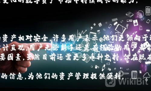   Tokenim钱包介绍：数字资产管理的最佳选择 / 

 guanjianci Tokenim钱包, 数字资产, 加密货币, 钱包安全 /guanjianci 

## 内容主体大纲

1. 引言
   - 数字钱包的意义
   - Tokenim钱包的诞生背景

2. Tokenim钱包的功能
   - 支持的加密货币种类
   - 转账与交易的便捷性
   - 多重签名与安全性

3. 如何下载与注册Tokenim钱包
   - 适合的设备与操作系统
   - 注册流程与注意事项

4. Tokenim钱包的安全性分析
   - 钱包的私钥管理
   - 二次验证与安全建议

5. Tokenim钱包的用户体验
   - 界面设计与功能布局
   - 用户反馈与使用案例

6. Tokenim钱包与其他钱包的对比
   - 优缺点分析
   - 适合不同用户的推荐

7. 未来展望
   - Tokenim钱包的潜在功能发展
   - 市场趋势与竞争分析

8. 结论
   - 选择Tokenim钱包的理由

## 各个问题详细介绍

### 1. Tokenim钱包的基本功能有哪些？
Tokenim钱包作为一款数字资产管理工具，具备多项基本功能，用户可以方便地进行资产持有与管理...
首先，Tokenim钱包支持多种主流加密货币，包括比特币、以太坊、莱特币等，用户可以在一个钱包中统一管理自己的资产...
其次，钱包内部提供了方便的转账与交易功能，用户间的转账只需输入对方的钱包地址，输入金额，确认即可完成交易...
此外，Tokenim钱包还具备多重签名功能，确保资金安全。用户可以通过设定多个授权账户才能完成一笔交易，虽然增加了操作的复杂性，但也显著提高了安全性...

### 2. 如何下载与注册Tokenim钱包？
下载与注册Tokenim钱包相对简单，用户只需前往官方网站或对应的应用商店...
第一步，用户需要确认自己的设备支持Tokenim。当前该钱包支持安卓和iOS平台，用户可以在各大应用商店搜索“Tokenim”进行下载...
接下来，打开应用后，用户需要点击“注册”按钮，并填写相应的注册信息，包括邮箱、密码等，完成验证后即可创建钱包...
值得注意的是，用户在注册过程中应当妥善保管好自己的私钥和助记词，这将是恢复钱包的重要凭证。

### 3. Tokenim钱包的安全性如何保障？
在数字资产管理中，安全性是用户最为关注的因素之一。Tokenim钱包在多个方面采取了安全保障措施...
首先，Tokenim钱包会在用户注册时生成一组私钥，这组私钥只有用户自己知道，Tokenim平台不会存储用户的私钥，从而确保用户资产安全...
此外，Tokenim钱包还支持二次验证功能，用户可以开启两步验证，每当进行大额交易时都需要额外的身份验证，从而大大降低了盗币的风险...
最后，用户在使用Tokenim钱包时，建议定期修改密码并升级应用版本，保持账户的安全性。

### 4. 用户体验方面，Tokenim钱包表现如何？
Tokenim钱包的用户体验设计秉承简洁与易用的风格，使得即使是新手用户也能快速上手...
在界面设计上，Tokenim钱包采用了大型图标与清晰的功能标签，用户可以一目了然地找到自己需要的功能...
用户反馈普遍表示，Tokenim钱包在功能布局上非常合理，不同于许多复杂的钱包，Tokenim提供了图表显示资产变化，使用户易于观察其投资状况...
除了功能体验外，Tokenim钱包的客户服务团队也非常积极，用户在使用过程中遇到问题，可以通过客户服务渠道快速获得帮助。

### 5. Tokenim钱包与其他钱包的优缺点是什么？
在选择数字资产钱包时，用户往往会考虑多款钱包的优缺点，Tokenim钱包的优势和不足不容忽视...
Tokenim钱包的主打优势在于其用户友好的界面以及强大的安全防护措施。相比某些老牌钱包，Tokenim在用户体验方面相对出色...
然而，Tokenim钱包也存在一些缺点。例如，其支持的加密货币种类仍然有限，对于一些追求资产多样化的用户可能不是最佳选择...
最终，选择哪个钱包还是得根据用户的具体需求来定位。如果用户重视安全与简便性，Tokenim无疑是个不错的选择。

### 6. Tokenim钱包的未来发展潜力有哪些？
随着加密货币市场的不断发展，Tokenim钱包也在积极探索未来的发展潜力...
首先，Tokenim可能会加入更多种类的数字资产支持，以吸引更广泛的用户群体。当前市场上出现了许多新兴加密货币，Tokenim可以通过扩展其币种选择来增强竞争力...
其次，Tokenim钱包也可能会增加更多的功能，如与DeFi项目的整合、交易所的直接接口等。这将为用户提供更丰富的功能体验...
最后，Tokenim团队的专业背景与市场洞察力，将赋予其在快速变化的数字资产市场中持续成长的能力。

### 7. 用户选择Tokenim钱包的主要理由是什么？
用户在选择Tokenim钱包时，往往基于几个关键理由...
首先是安全性。Tokenim钱包采取了多重安全措施，使得用户的资产相对安全。许多用户表示，他们更倾向于选择那些提供强大安全保障的钱包...
其次，用户界面的友好性也起着决定性作用。Tokenim钱包的设计直观，用户无论新手还是有经验的用户都能轻松上手...
最后，支持的多种类加密货币也是用户选择Tokenim的一个重要因素。虽然目前还需更多币种支持，但在现有市场中，也算是一个较好的选择。 

以上7个问题的分析将为用户深入了解Tokenim钱包提供全面的信息，为他们的资产管理提供便利。