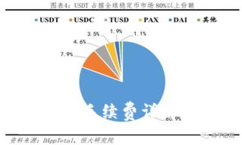2023年ETH钱包提现手续费详解：您需要知道的一切