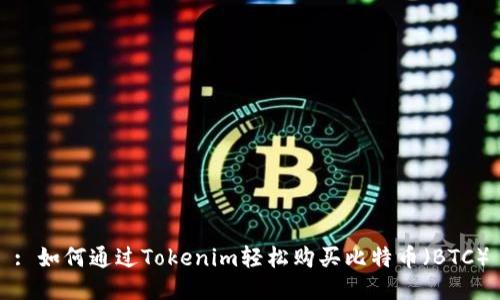 : 如何通过Tokenim轻松购买比特币（BTC）
