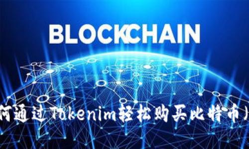: 如何通过Tokenim轻松购买比特币（BTC）