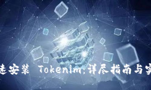 如何快速安装 Tokenim：详尽指南与实用技巧