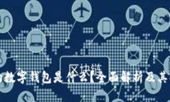 优质区块链上的数字钱包