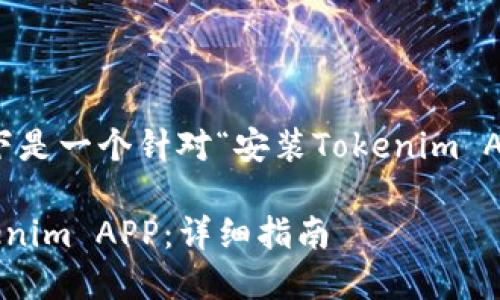 为便于理解与，以下是一个针对“安装Tokenim APP”的和相关信息：

如何轻松安装Tokenim APP：详细指南