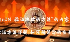 下面是关于＂TokenIM 验证地址的方法＂的内容结构