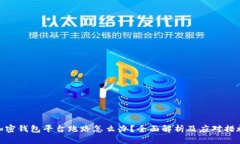 加密钱包平台跑路怎么办