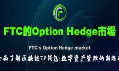 全面了解区块链TP钱包：数