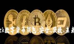 揭秘SBlock数字货币钱包：安全、便捷、未来发展