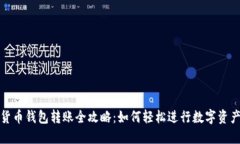 数字货币钱包转账全攻略：如何轻松进行数字资