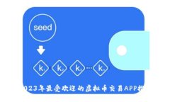 2023年最受欢迎的虚拟币交