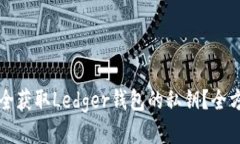 如何安全获取Ledger钱包的
