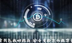 加密钱包找回指南：安全