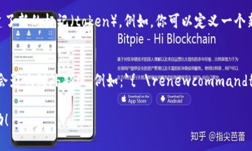 LaTeX本身并没有直接的“tokenim”概念，可能是你提到的“tokenim”是一个特定应用或工具的名称。然而，在LaTeX文档中，可以利用“tokens”（标记）来处理和控制排版。

LaTeX使用一系列的命令和环境，这可以被视为一种标记（token）的处理机制。下面是一些关于LaTeX标记的基本概念：

1. **标记的定义**：
   - 在LaTeX中，标记可以包括命令、环境、标签等。每个命令通常以反斜杠（`\`）开头，后接命令名和参数。例如，`\section{}`就是一个包含标记的命令。

2. **命令和环境的使用**：
   - LaTeX中有预定义的命令和环境，例如`\begin{document}`和`\end{document}`，它们用来指定文档的开始和结束。命令可以有参数，而环境则通常用于包围一段内容，比如`itemize`环境用于生成项目符号列表。

3. **宏定义**：
   - LaTeX允许用户定义新的命令或修改现有命令的行为，这些自定义的命令实际上是创建了新的标记（token）。例如，你可以定义一个新的命令来简化输入。

4. **标记的分组与作用域**：
   - LaTeX支持分组，这使得标记的作用范围可以被限制。在一个组内定义的命令或设置不会影响到外部组。例如：`{ \renewcommand{\thefootnote}{\alph{footnote}} }`只会在这个组内生效，而不会影响到文档的其他部分。

如果你能提供更具体的“tokenim”相关背景或应用场景，我可以为你提供更精准的解答或帮助！
