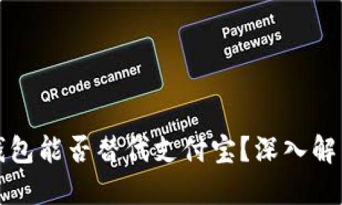 优质
区块链钱包能否替代支付宝？深入解析与对比