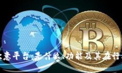 深入探讨欧意平台：是什么、功能及其在行业中
