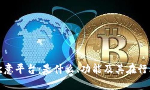 深入探讨欧意平台：是什么、功能及其在行业中的影响
