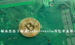 这似乎是一个与加密货币