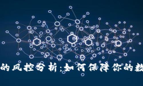 区块链钱包的风控分析：如何保障你的数字资产安全