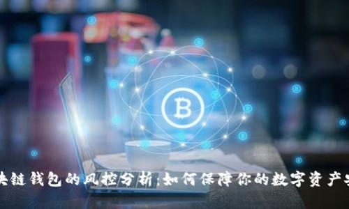 区块链钱包的风控分析：如何保障你的数字资产安全