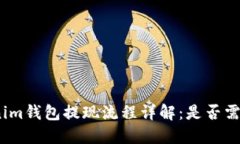: Tokenim钱包提现流程详解