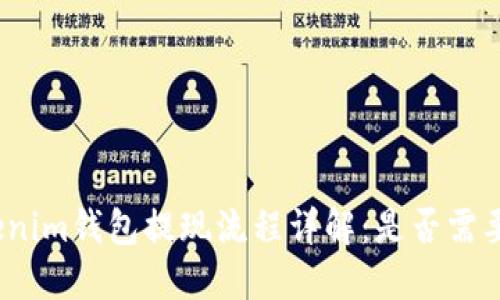 : Tokenim钱包提现流程详解：是否需要密码？