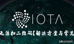 Tokenim无法扫二维码？解决