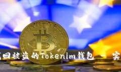 如何找回被盗的Tokenim钱包