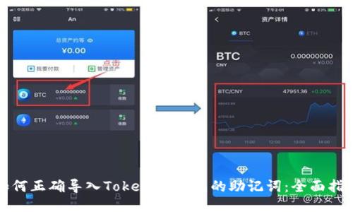 如何正确导入Tokenim钱包的助记词：全面指南