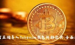如何正确导入Tokenim钱包的