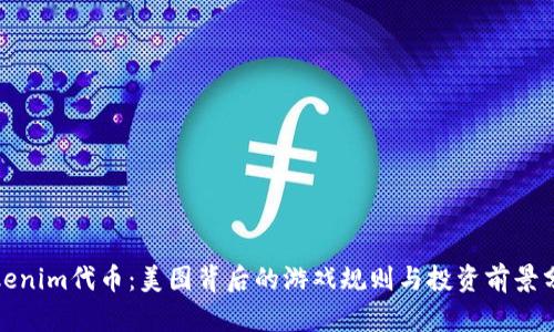 Tokenim代币：美图背后的游戏规则与投资前景分析