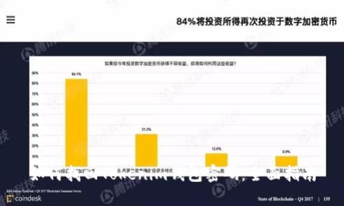 如何找回Tokenim钱包密码：全面指南