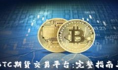 深入了解BTC期货交易平台