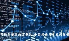 如何轻松安装数字钱包：